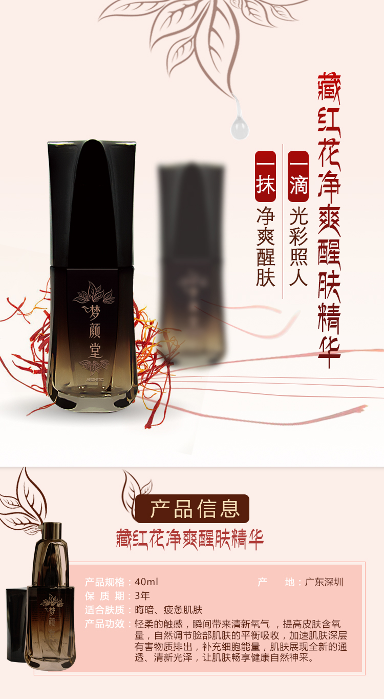 夢(mèng)顏堂藏紅花凈爽醒膚精華