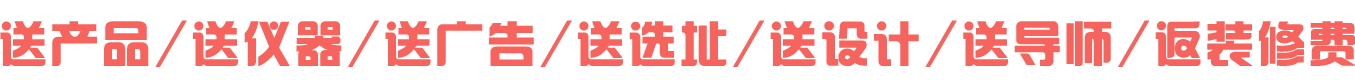 送產(chǎn)品,送儀器,送廣告,送選址,送導師,送設計,返美容院裝修費用