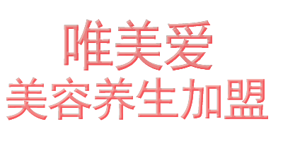 唯美愛(ài)美容院加盟