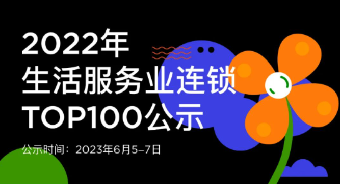 蟬聯(lián)14年！權(quán)威認(rèn)證！唯美度榮登“CCFA2022年生活服務(wù)業(yè)連鎖TOP100”榜單